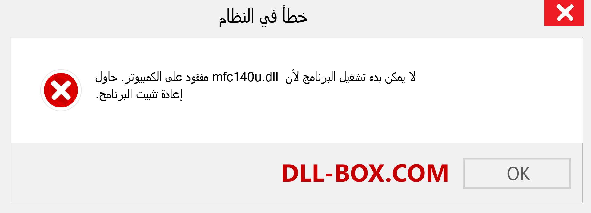 ملف mfc140u.dll مفقود ؟. التنزيل لنظام التشغيل Windows 7 و 8 و 10 - إصلاح خطأ mfc140u dll المفقود على Windows والصور والصور