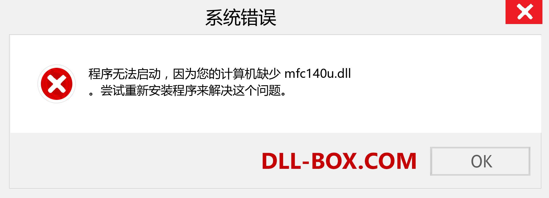 mfc140u.dll 文件丢失？。 适用于 Windows 7、8、10 的下载 - 修复 Windows、照片、图像上的 mfc140u dll 丢失错误